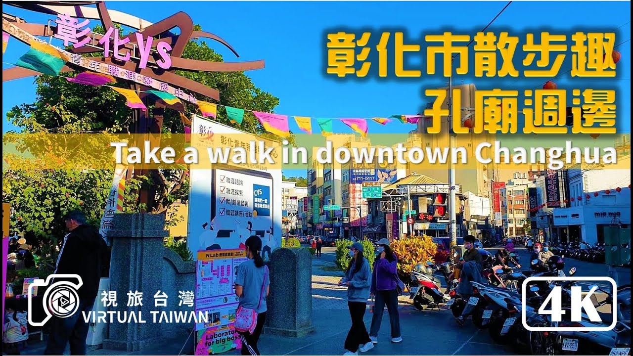 【4K】彰化市散步趣 孔廟週邊 Take a walk in downtown Changhua