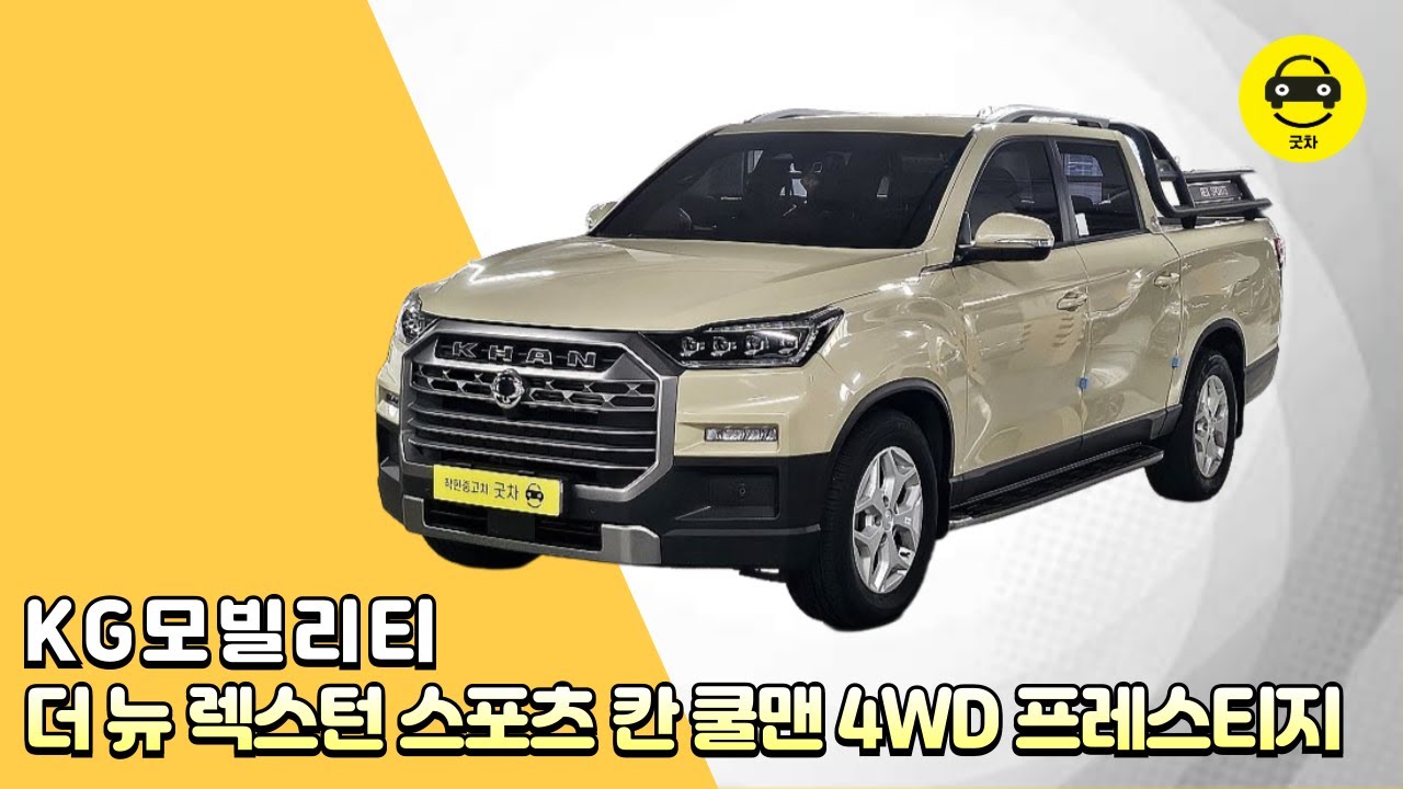 [굿차] KG모빌리티 더 뉴 렉스턴 스포츠 칸 쿨멘 4WD 프레스티지