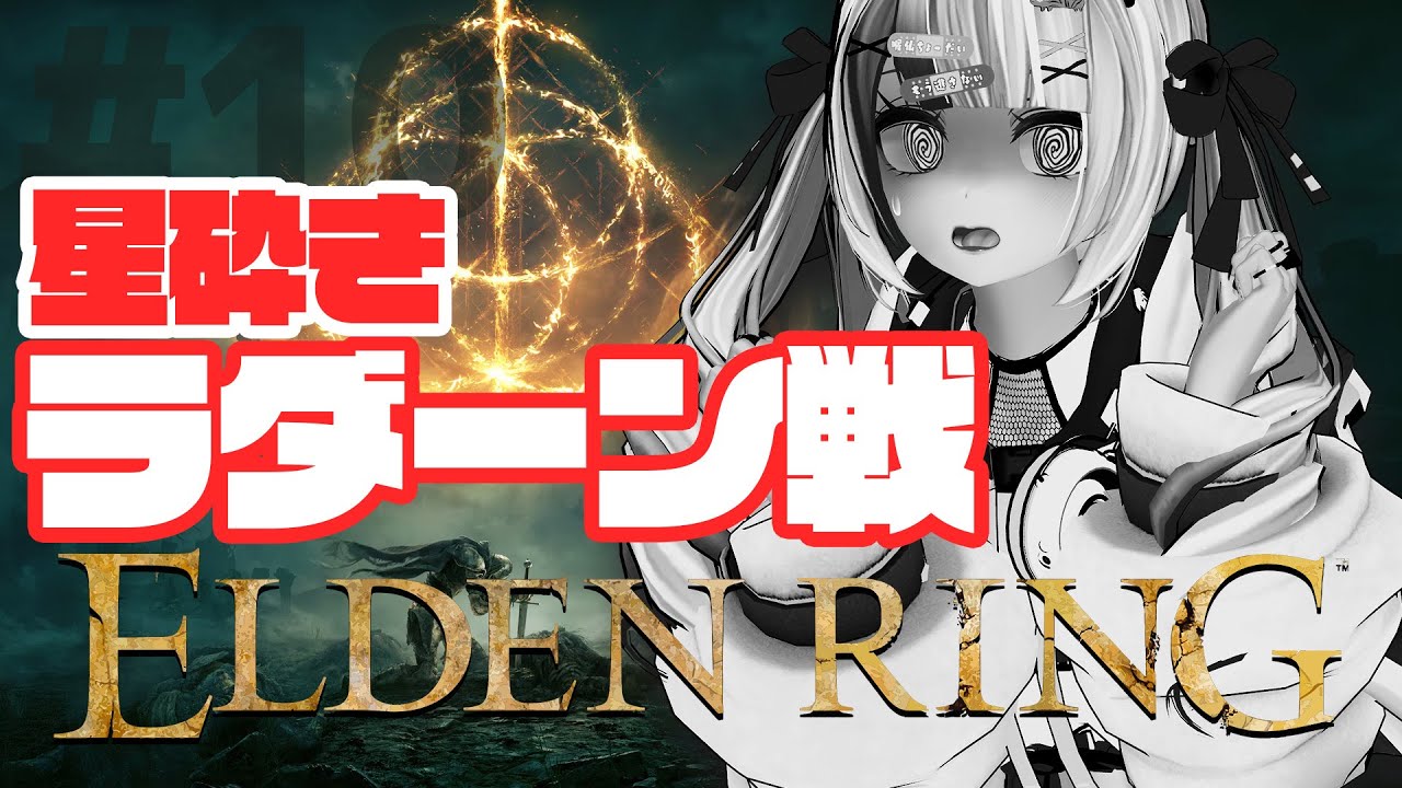 #10【ELDEN RING】えっ、ちょっとまって…これホントに倒せんの？？？星砕きラダーンとの死闘編