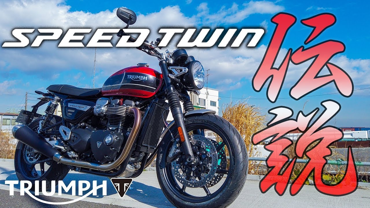 伝説のバイクが復活！トライアンフ スピードツイン｜Triumph Speed Twin【モトブログ】