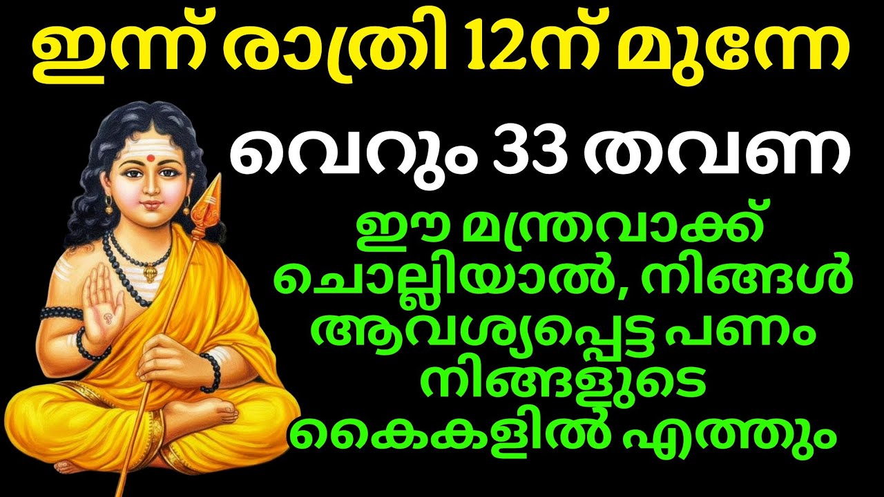 ഇന്ന് രാത്രി 12 ന് മുന്നേ വെറും 33 പ്രാവശ്യം ഈ മന്ത്ര വാക്ക്ചൊല്ലുക🙏നിങ്ങൾ ആഗ്രഹിച്ചപണം എത്തിച്ചേരും