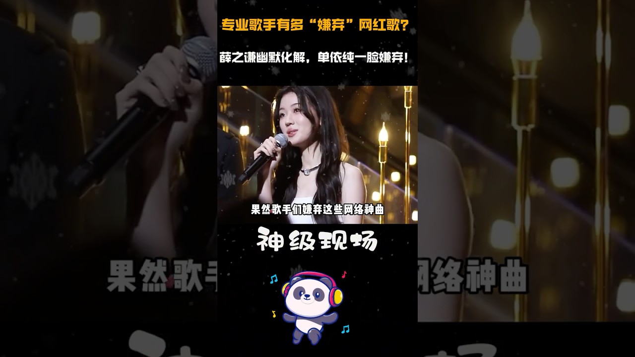 专业歌手有多“嫌弃”网红歌？薛之谦幽默化解，单依纯一脸嫌弃！ 