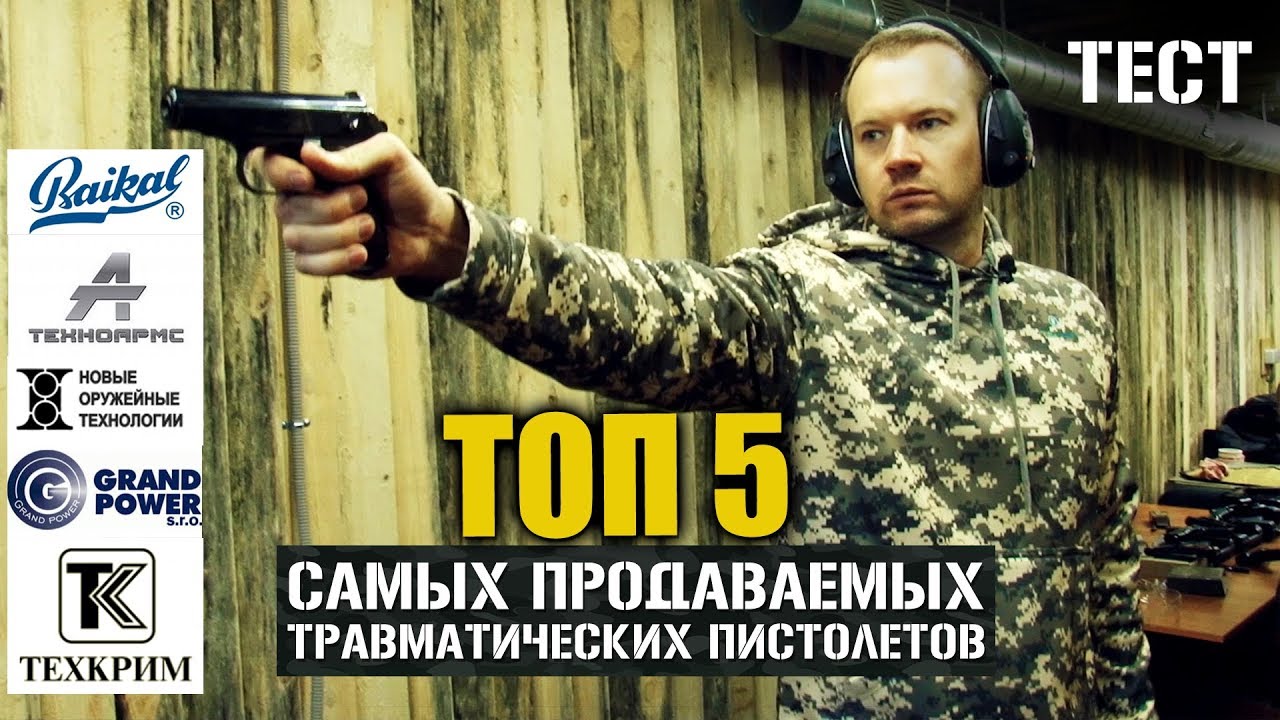 Лучшие травматические пистолеты. Обзор травматических пистолетов: ОСА, МР, Гроза, t12, t15, Р226Т