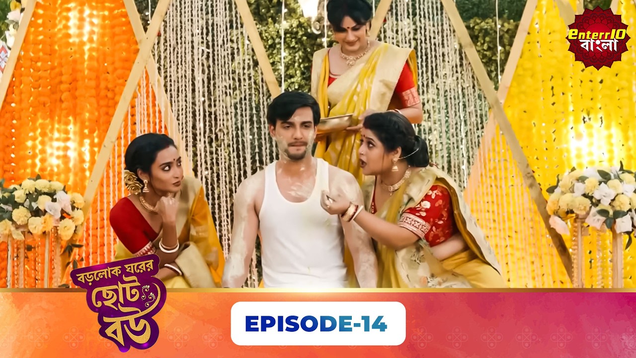 Bade Ghar Ki Choti Bahu (বড়োলোক ঘরের ছোট বউ) | Full Episode 14 | New Bangla Show | 21 Feb 2026