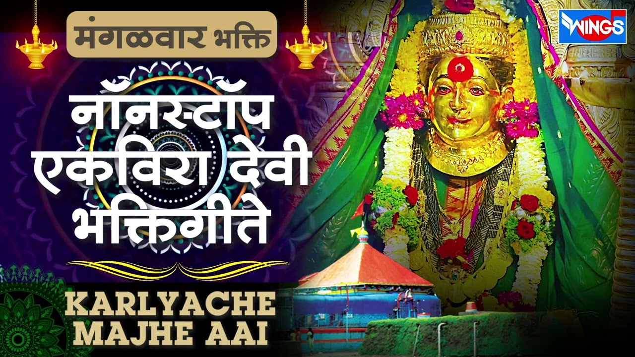 मंगळवार भक्ती  :  कारल्याचे माझे आई - नॉनस्टॉप एकविरादेवी  भक्तिगीते Nonstop Ekvira Aaie Bhaktigeete