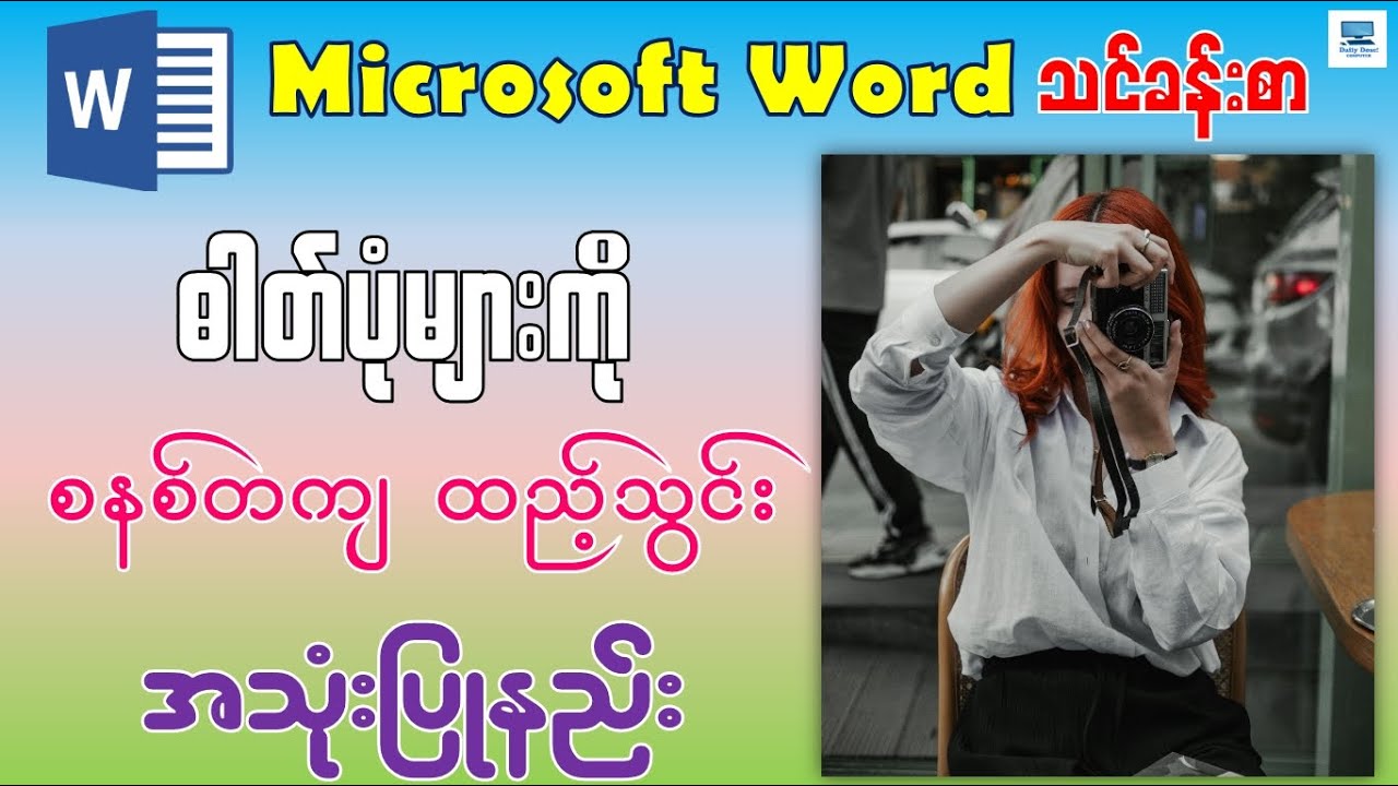 Microsoft Word မှာ ဓါတ်ပုံများ စနစ်တကျ ထည့်သွင်းနည်း | How to Insert Pictures in Microsoft Word