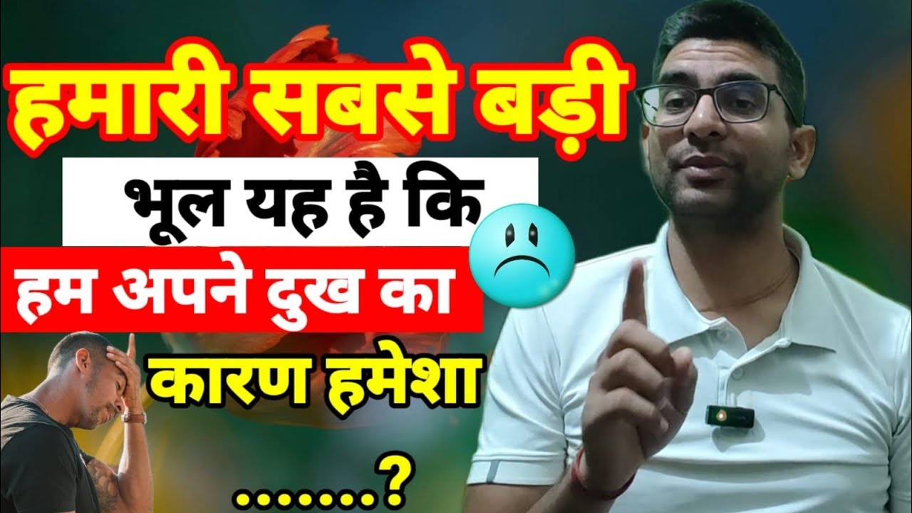 हमारी सबसे बड़ी भूल यह है कि हम अपने दुख का कारण हमेशा ....? 