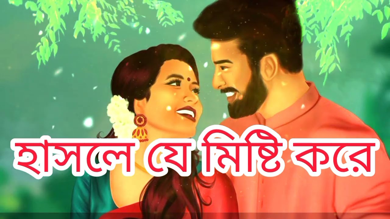 হাসলে যে মিষ্টি করে || hasle j misti kore || romantic songs|| lofi music  @sangeetcharchaofficial