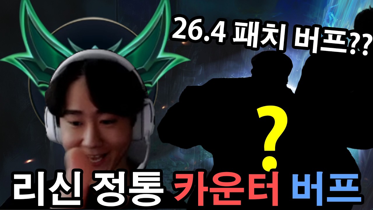26.4패치 수혜자 등장.. 리신 나오면 그냥 이거 하세요예시 1번