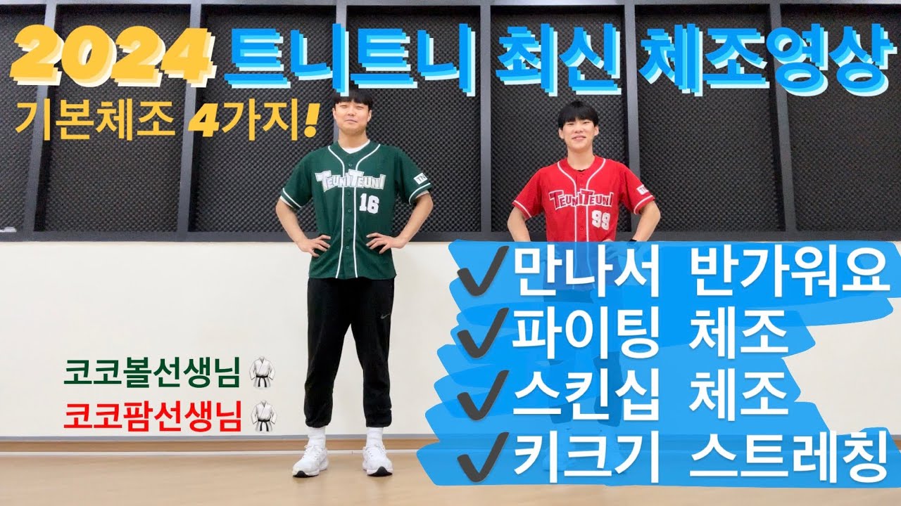 트니트니 | 2024 | 최신버전 | 트니트니 율동 | 만나서 반가워요 | 파이팅 체조 | 스킨십 체조 |