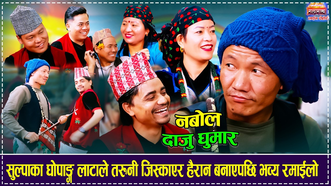 सुल्पाका घोपाङ्ग लाटाले तरुनी जिस्काएर हैरान बनाएपछि भव्य रमाईलो  Rolpali Sulpa Group 2082 Ghopang