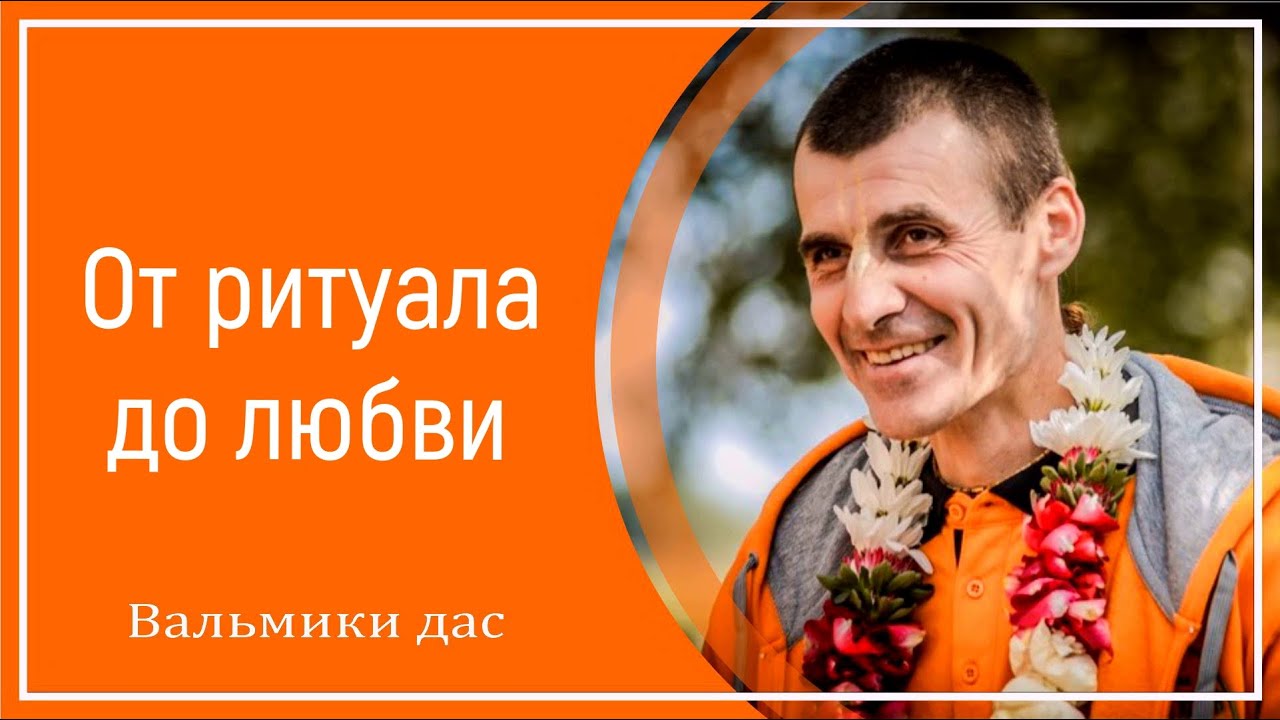 От ритуала до любви