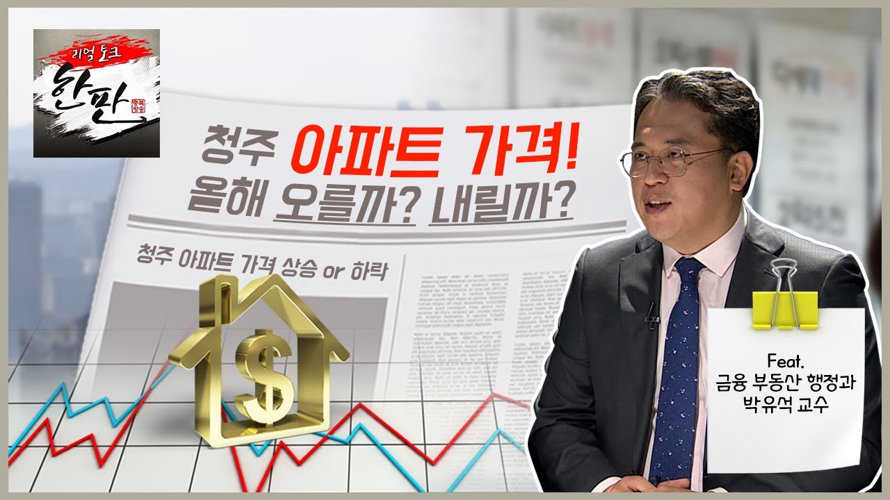 올해 청주 아파트 값 오를까? 내릴까?_박유석 금융부동산행정과 교수_리얼토크 한판 시즌2