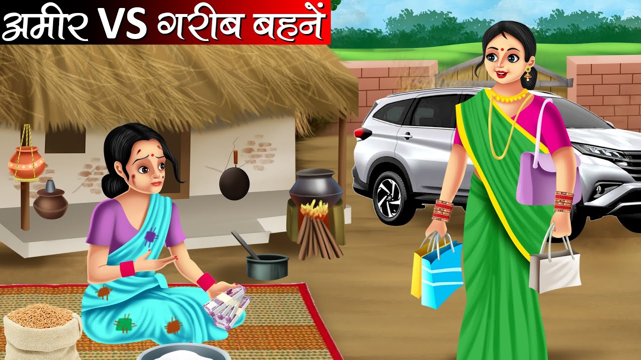 अमीर VS गरीब बहनें | Amir Vs Garib Behne | Hindi Kahani | Moral Stories | Bedtime Stories | Kahani