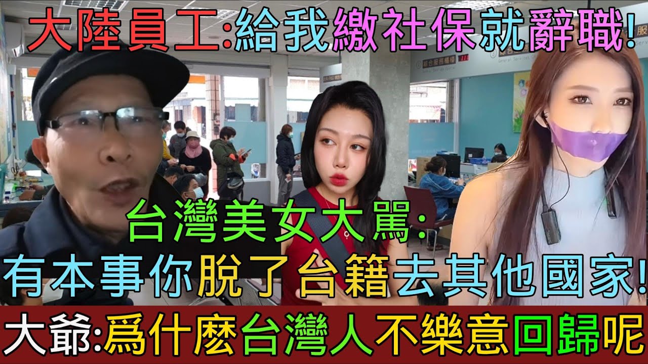 大陸老人諷刺共產黨「每月雷打不动100块錢！」台灣美女大駡「有本事你脫了台灣籍去其他國家！」大陸老闆要給員工繳社保反被罵「你給我繳社保我就辭職！」中國强制社保引衆怒，單位只能和職工父母簽約！