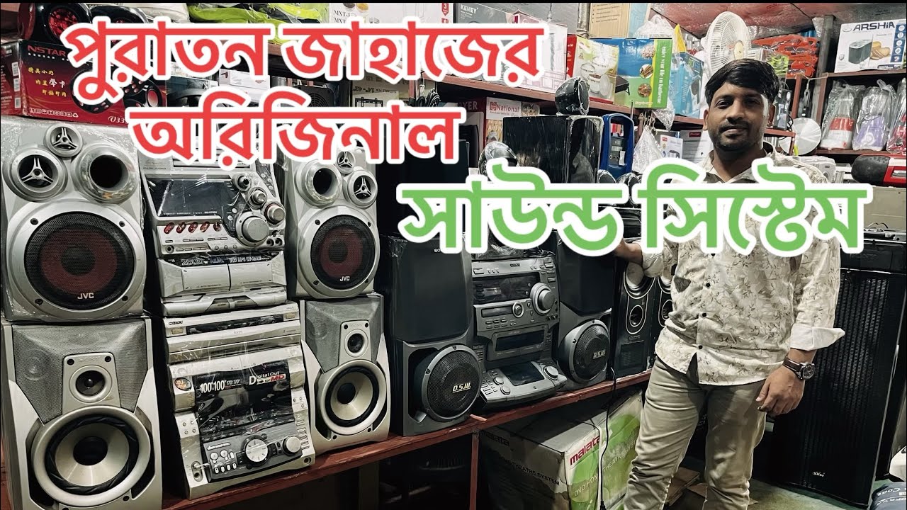 পুরাতন জাহাজের অরিজিনাল সাউন্ড সিস্টেম