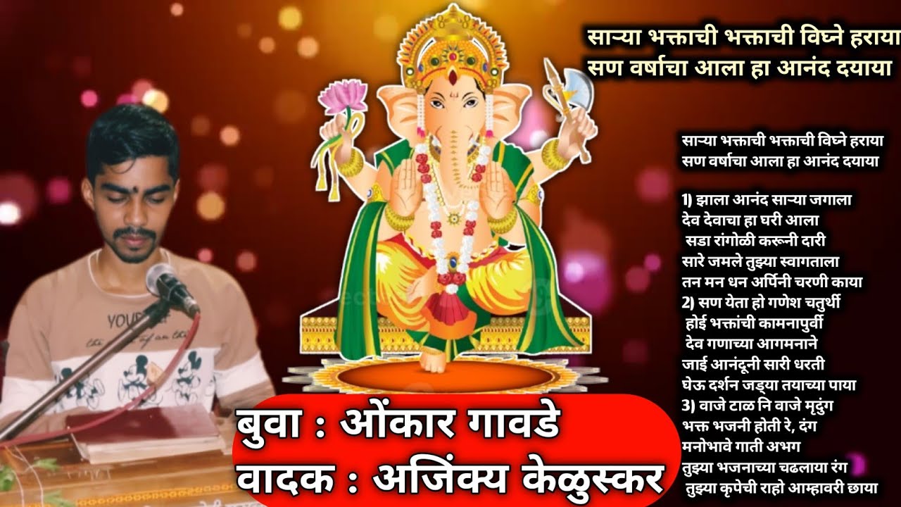 🔥 गणपती special सुपरहिट गजर || सण वर्षाचा आला हा आनंद दयाया || बुवा : ओंकार गावडे || Bhajangajar ||