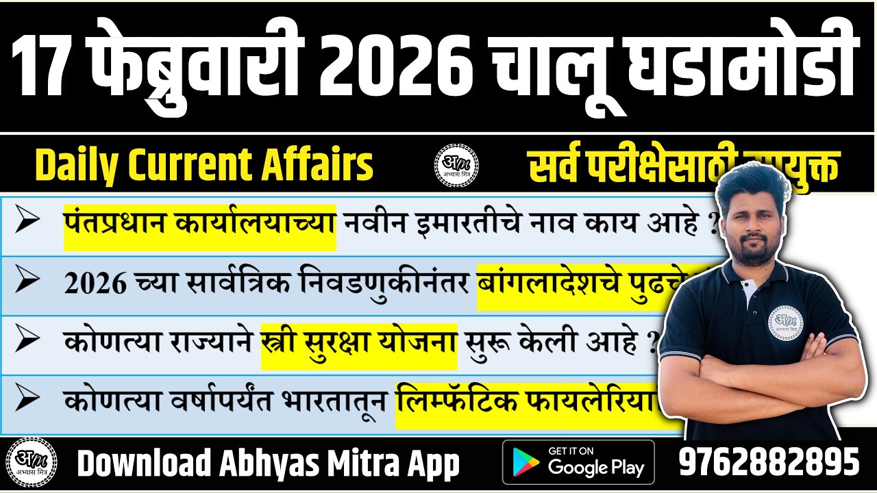17 February 2026 | Daily Current Affairs 2026 | Current Affairs Today | Chalu Ghadamodi 2026