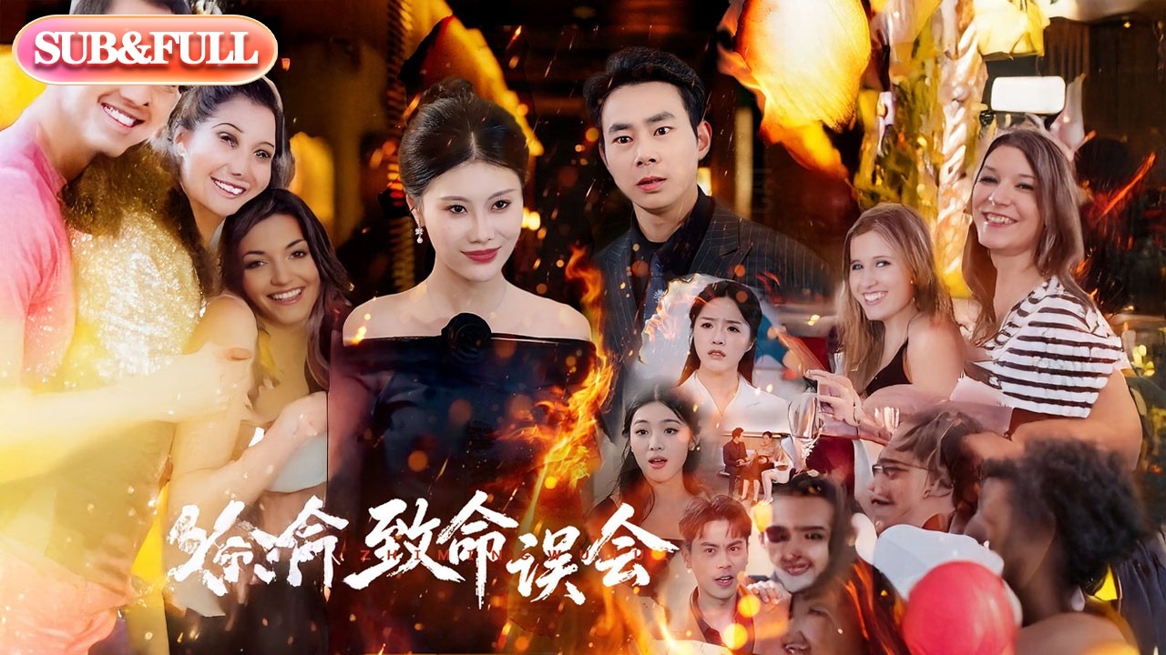【全集FULL】《致命误会》| ENG SUB | #薄荷听书 #cdrama #latest #热门短剧 #都市 #重生 #逆袭 #现代 #甜宠