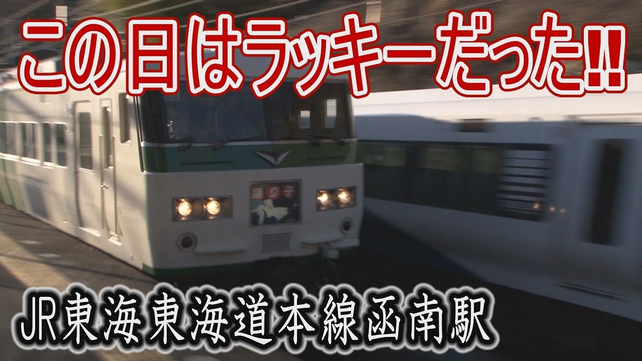 【駅に行って来た】東海道本線函南駅に行ったら、珍しい並びが見られる日だった!?