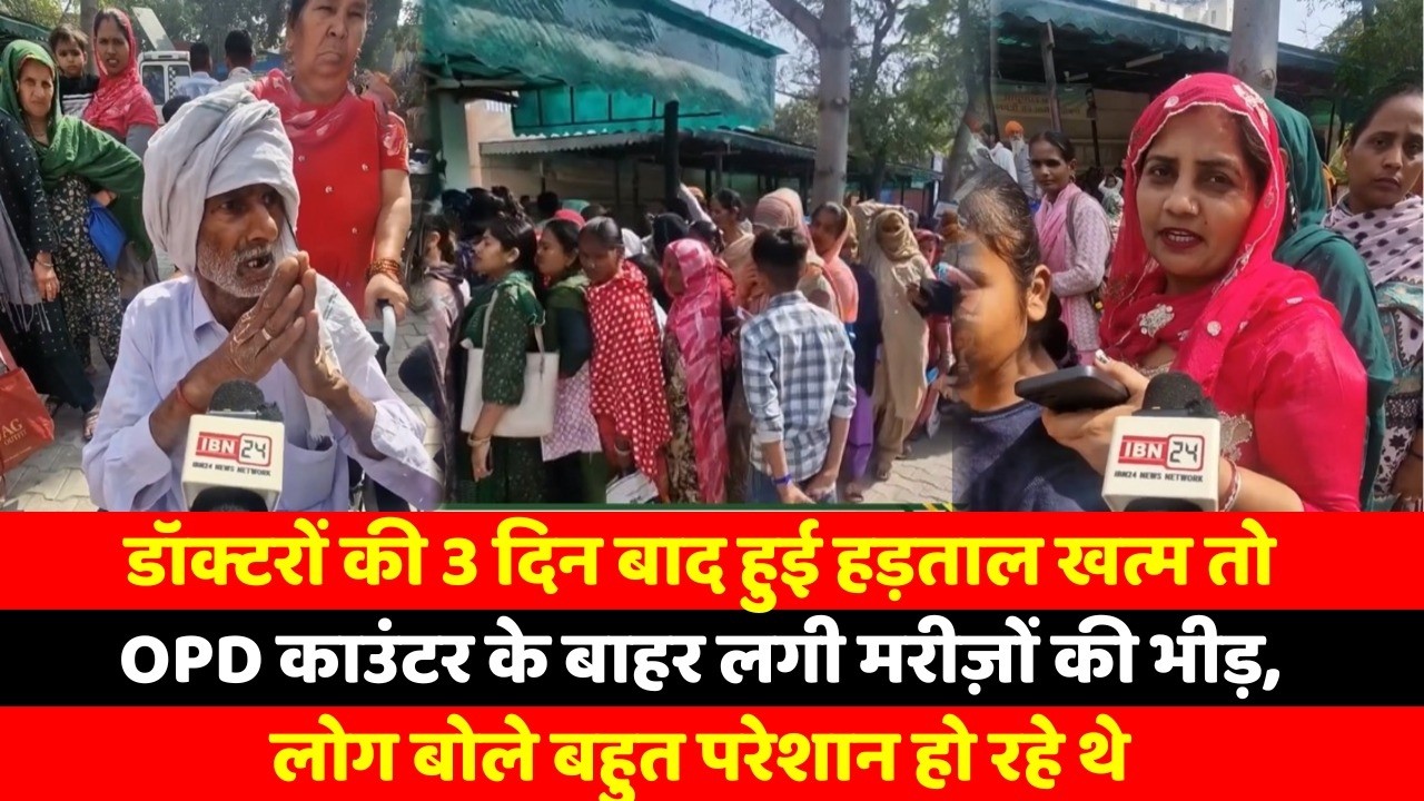 डॉक्टरों की 3 दिन बाद हुई हड़ताल खत्म तो OPD काउंटर के बाहर लगी मरीज़ों की भीड़, लोग