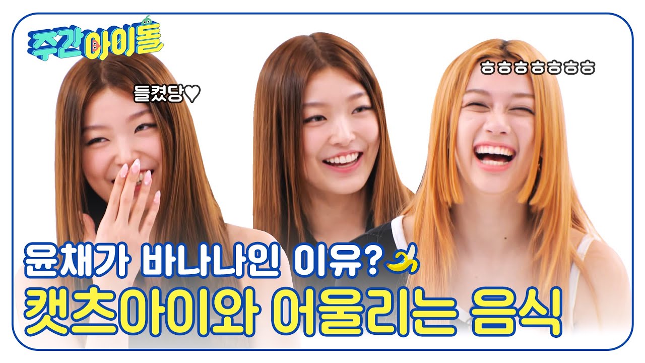 (ENG) [Weekly Idol] 윤채가 바나나인 이유는? 메간이 고른 캣츠아이와 어울리는 음식🍽 l EP.683