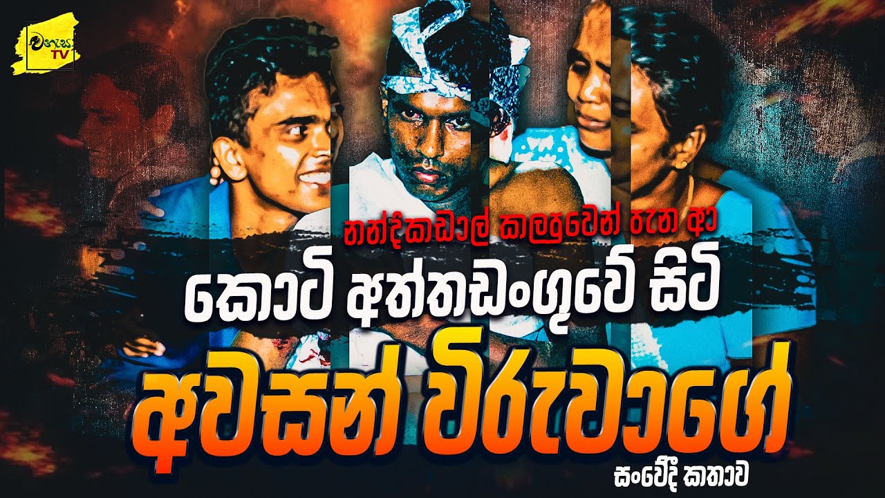 කොටි අත්තඩංගුවේ සිටි අවසන් විරුවා මුල් වරට මාධ්‍යට කියන කතාව | WANESA TV