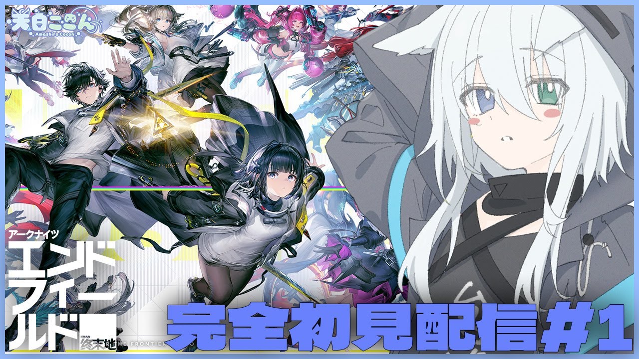 【#PR #エンドフィールド 】ついにリリース！早速エンドフィールドの世界を遊んでいくぞー！！！ アークナイツ:エンドフィールド#1【天白ここん / 公認クリエイター】#ぶいきゃす