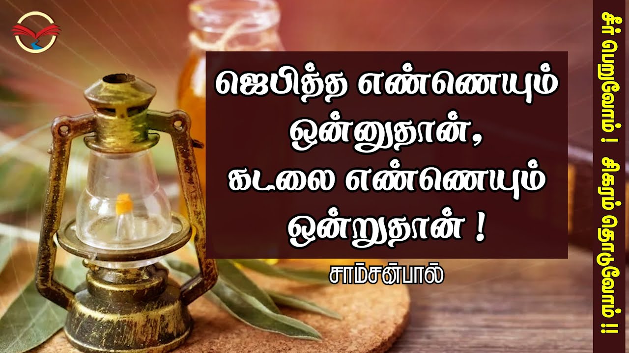 ஜெபித்த எண்ணெயும் ஒன்னுதான், கடலை எண்ணெயும் ஒன்றுதான்! | சாம்சன்பால்