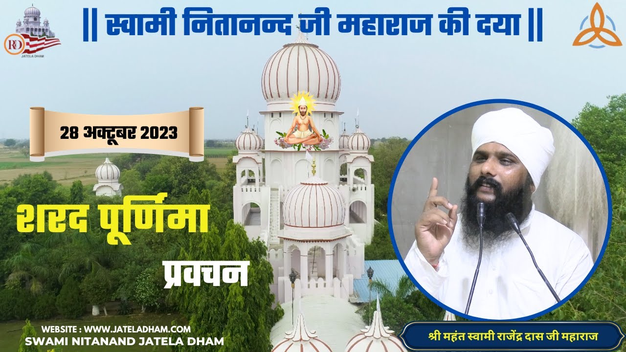 शरद पूर्णिमा दोपहर का सत्संग....#RajenderDasJi #SwamiNitanandJatelaDham #jateladhamofficial