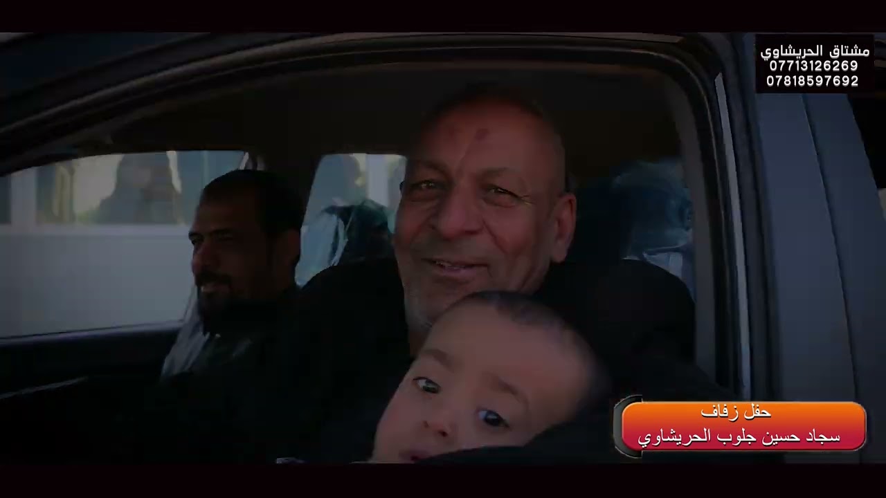حفل زفاف الاخ سجاد حسين الحريشاوي تصوير ومونتاج محمد مشتاق الحريشاوي 07810652381