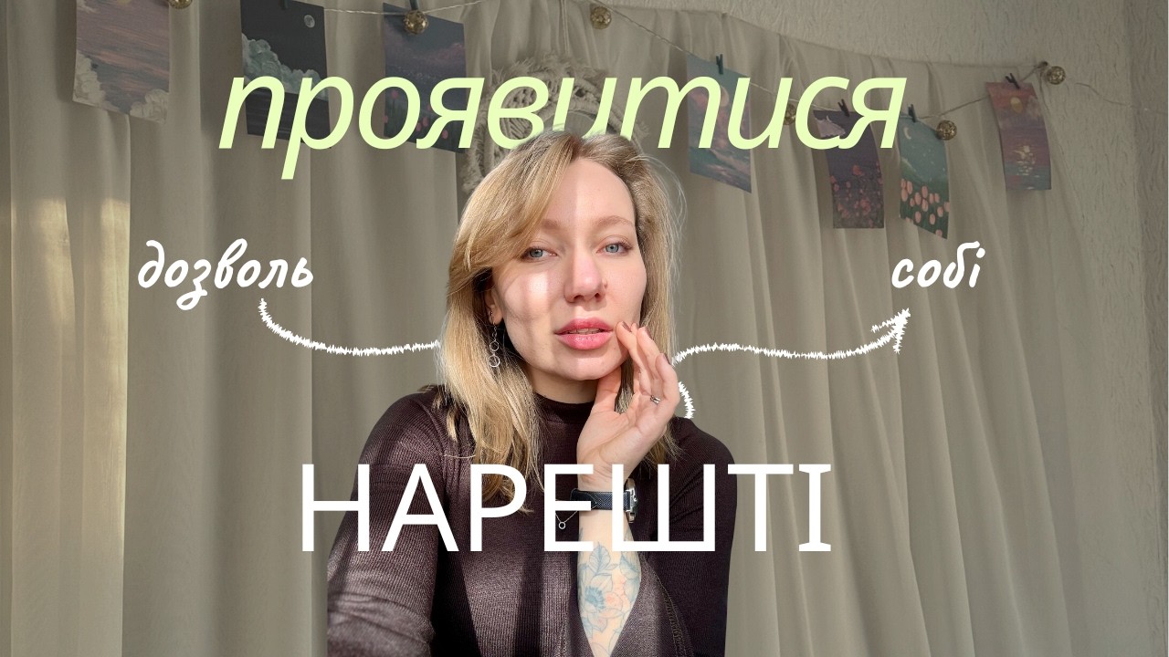 ДОЗВОЛЬ СОБІ ПРОЯВЛЯТИСЯ | про мій челлендж 