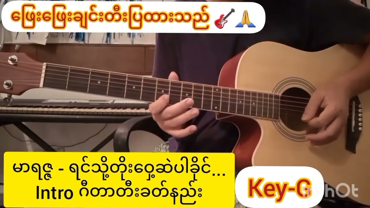 ရင်သို့တိုးဝှေ့ဆဲပါခိုင် - မာရဇ / Intro တီးခတ်နည်း 