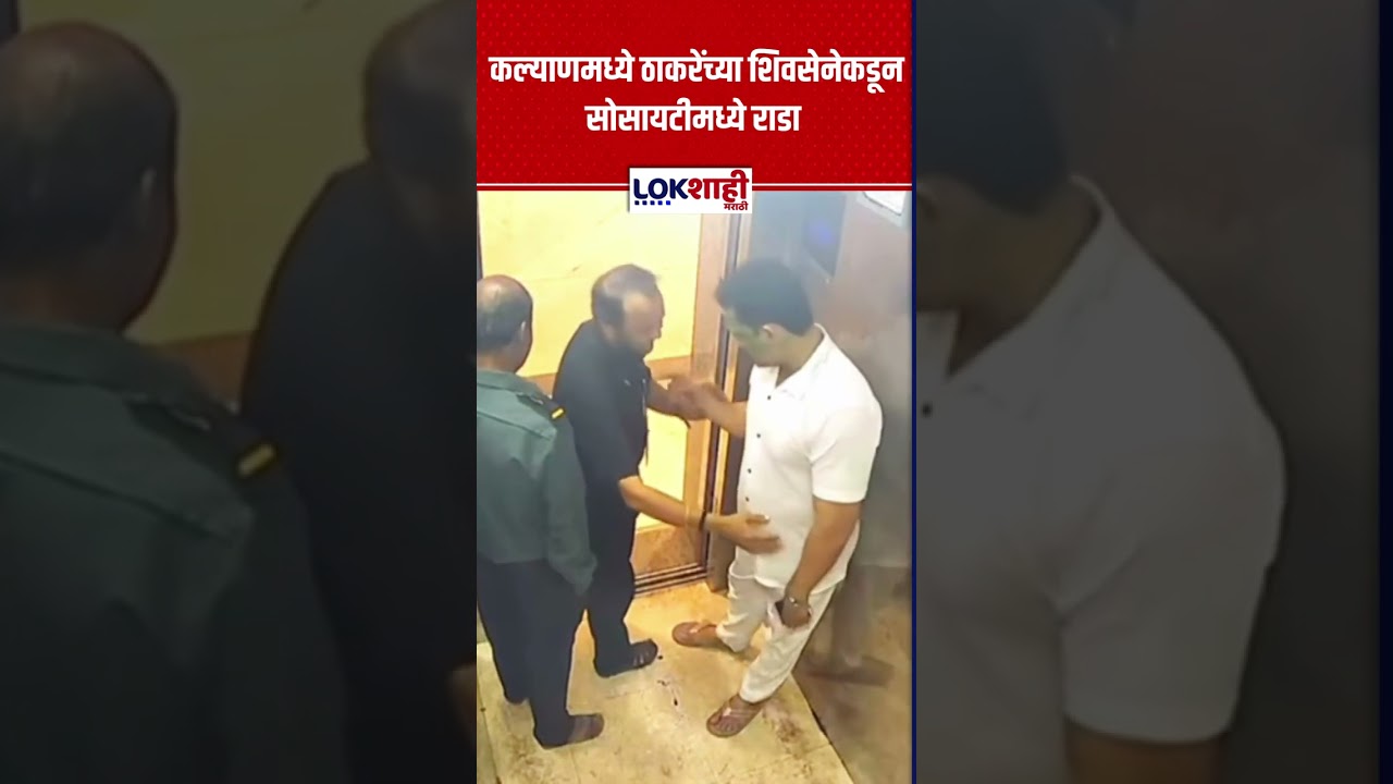 Kalyan: कल्याणमध्ये ठाकरेंच्या शिवसेनेकडून सोसायटीमध्ये राडा | Lokshahi Marathi