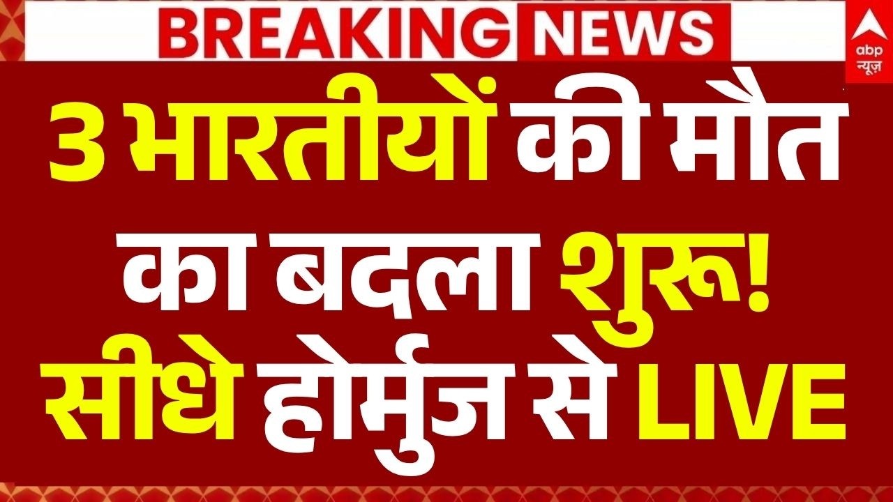 India Big Attack on America News LIVE: 3 भारतीयों की मौतका बदला शुरू!सीधे होर्मुज से LIVE | Breaking