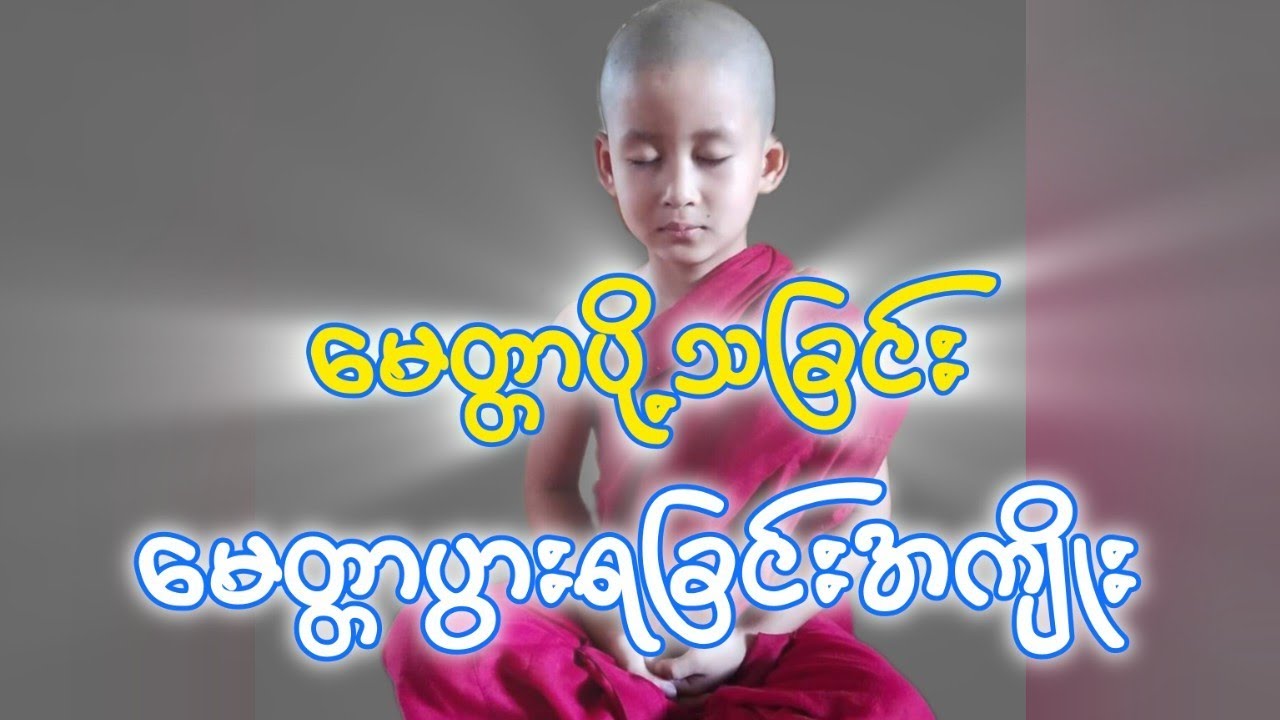 မေတ္တာပို့သပုံ နှင့် မေတ္တာပွားများရခြင်းအကျိုး. Admin U Zinn. STT Note စာသင်သားမှတ်စု