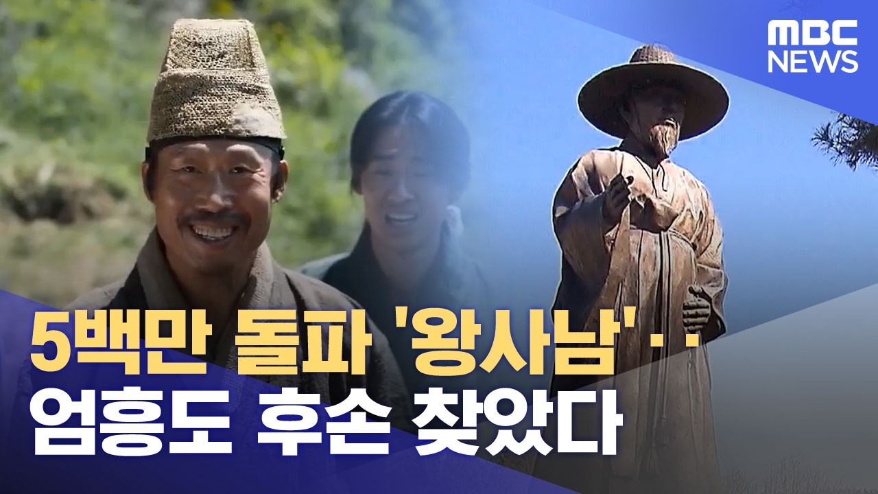 5백만 돌파 '왕사남'‥엄흥도 후손 찾았다 (2026.02.23/뉴스투데이/MBC)