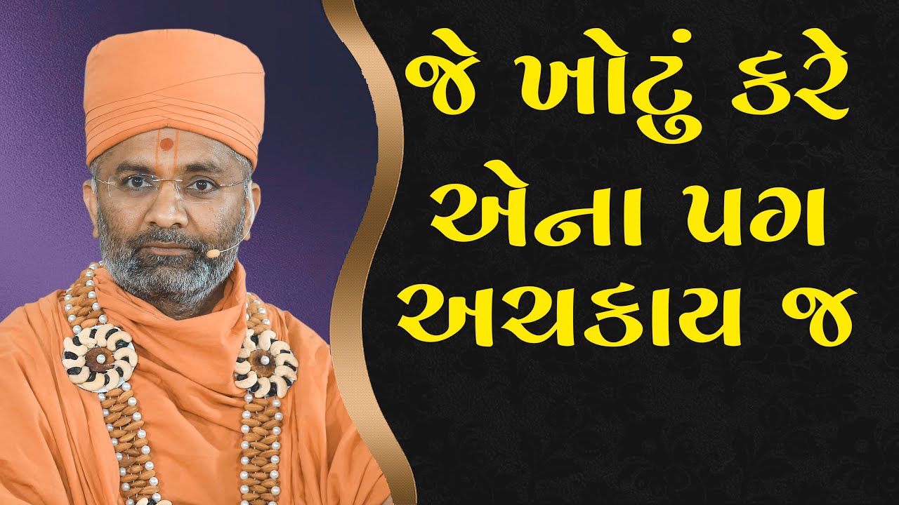 જે માણસ ખોટું કરે એના પગ અચકાય જ By Satshri