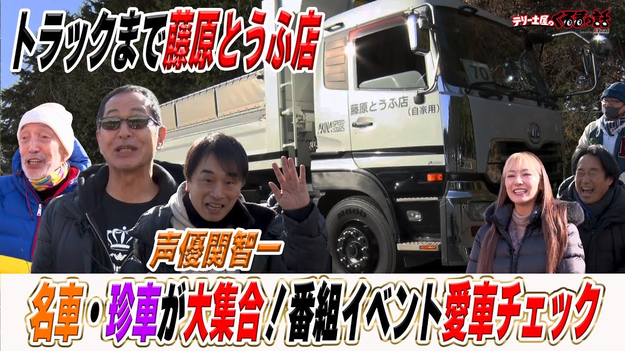 土屋圭市テリー伊藤も驚く名車珍車が大集合！番組イベント前編！【テリー土屋のくるまの話】