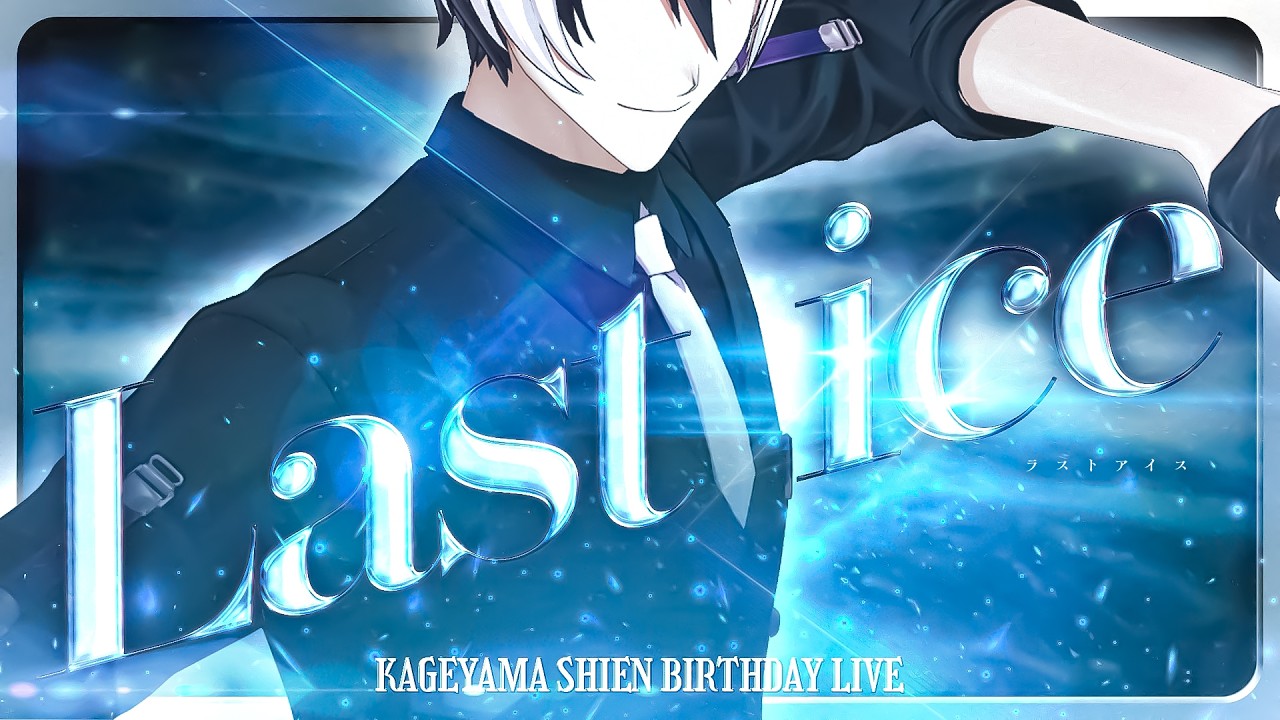 【#影山シエン生誕祭2026】Last ice【影山シエン/ホロスターズ】