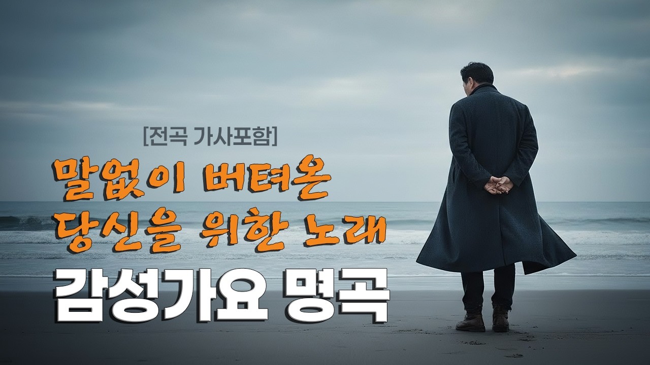 【Playlist】🎥말없이 견뎌온 시간들을 위한 노래 |☕️카페/휴식/드라이브/독서/노동요 |💿고음질 / Hi-Fi