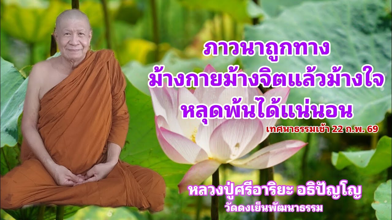 ภาวนาถูกทางม้างกายม้างจิตแล้วม้างใจหลุดพ้นได้แน่นอน (22 ก.พ. 69)