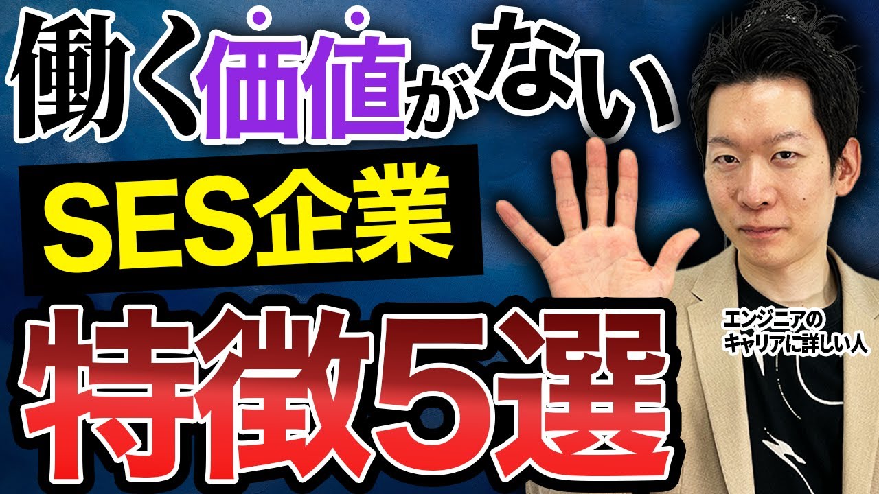 そのままだとキャリアが詰む？働くメリットのないSES企業の特徴5選を元SES企業のエンジニア採用担当が解説します #itエンジニア #転職 #it菩薩モロー
