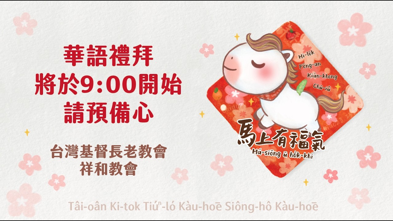 祥和長老教會華語禮拜2026/3/8