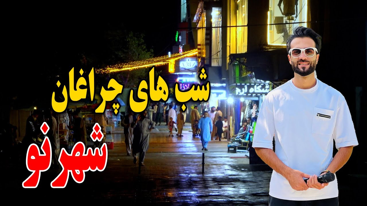 گزارش ظهور نوری از چهره جدید شب های چراغان شهرنو کابل جان