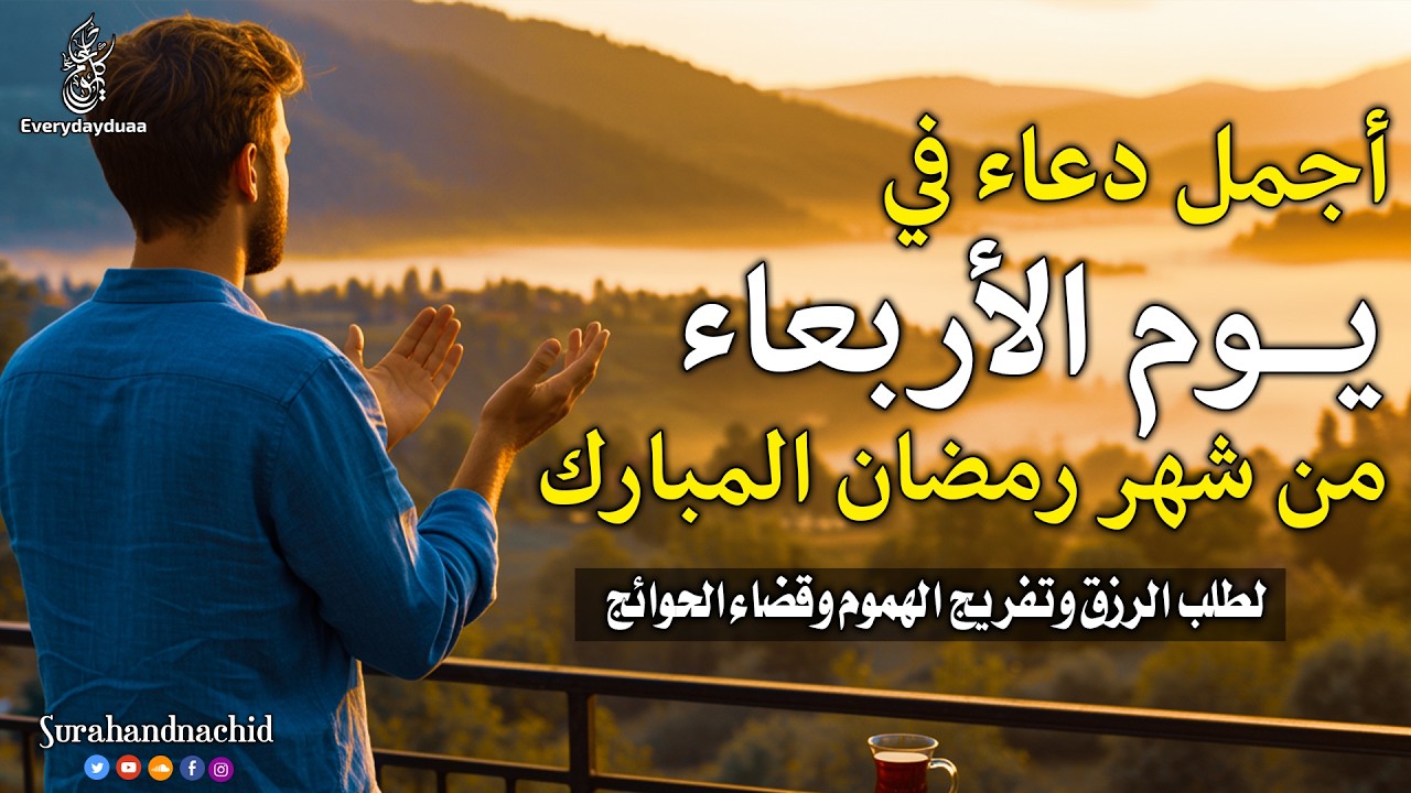 دعاء يوم الاربعاء المستجاب للرزق السريع والفرج العاجل فى اول ايام شهر رمضان لا تحرم نفسك من اجره