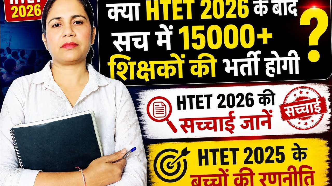 🚨 HTET 2026 के बाद 15000+ शिक्षकों की भर्ती? JBT Mewat Additional & Waiting List की सच्चाई