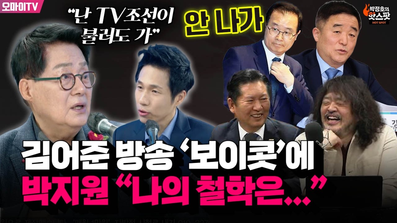 [박정호의 핫스팟] 박지원, 김어준 방송 '보이콧' 두고 
