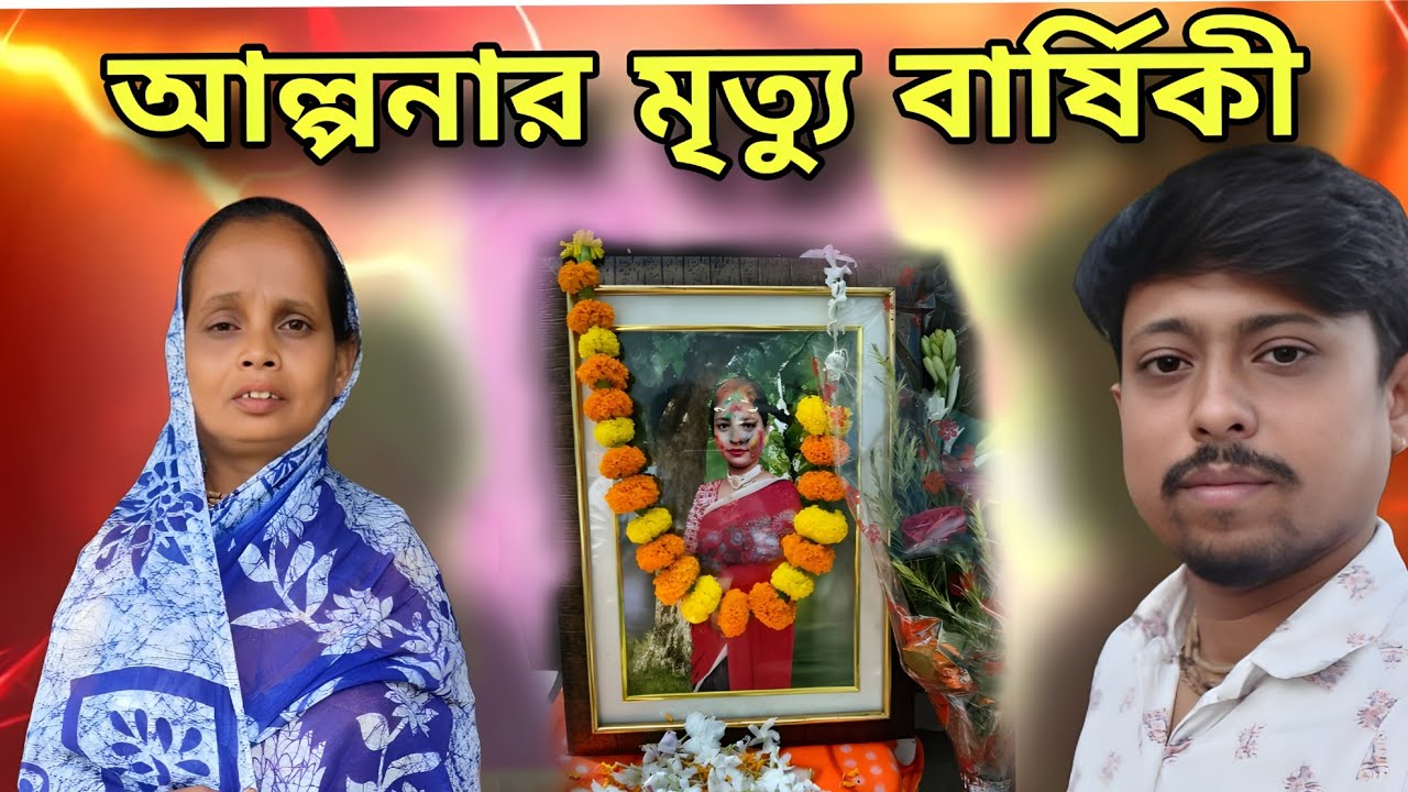 আল্পনার মৃত্যু বার্ষিকীতে আমি আর আমার শাশুরিমা ।😭 #vlogs #trendingvlogs #Alpanarubivlogs