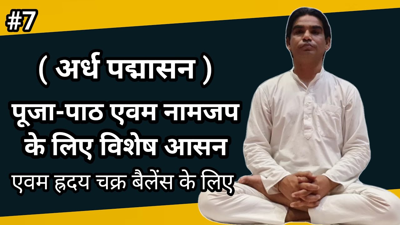 ardha padmasana kaise lagaye । How to do Ardha Padmasana । spiritual rajyogi । ध्यान साधना सीरीज #7